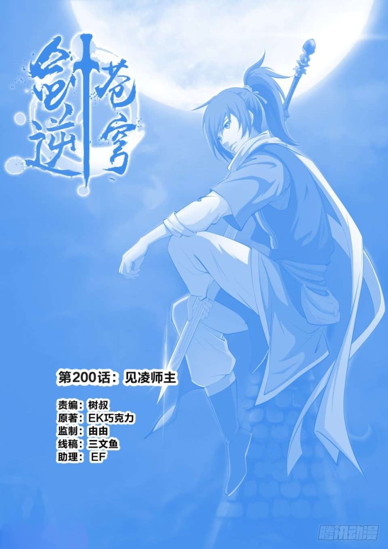 剑逆苍穹 - 200 见凌师祖 - 1