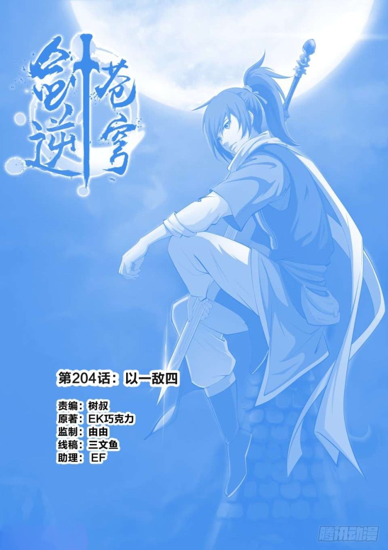 劍逆蒼穹 - 204 以一敵四 - 1