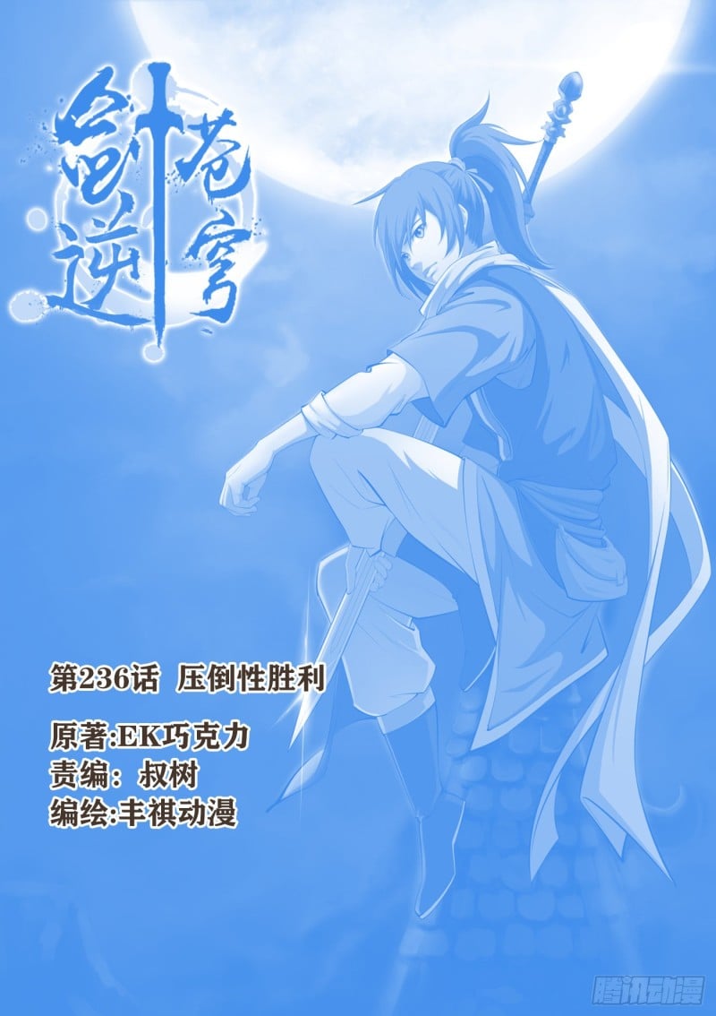 劍逆蒼穹 - 236  壓倒性勝利 - 1
