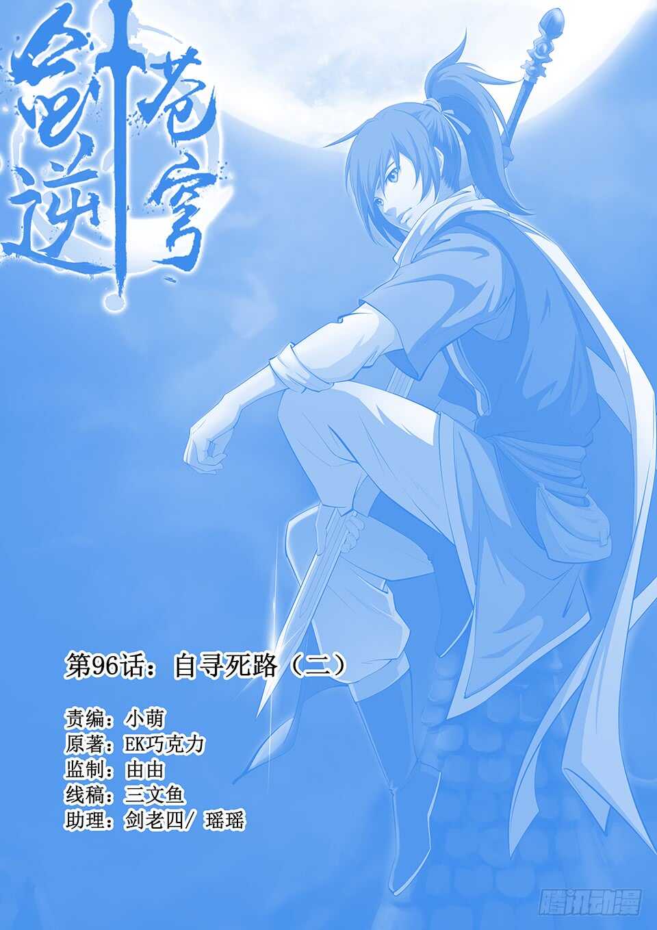 剑逆苍穹 - 九十六 自寻死路（二） - 1