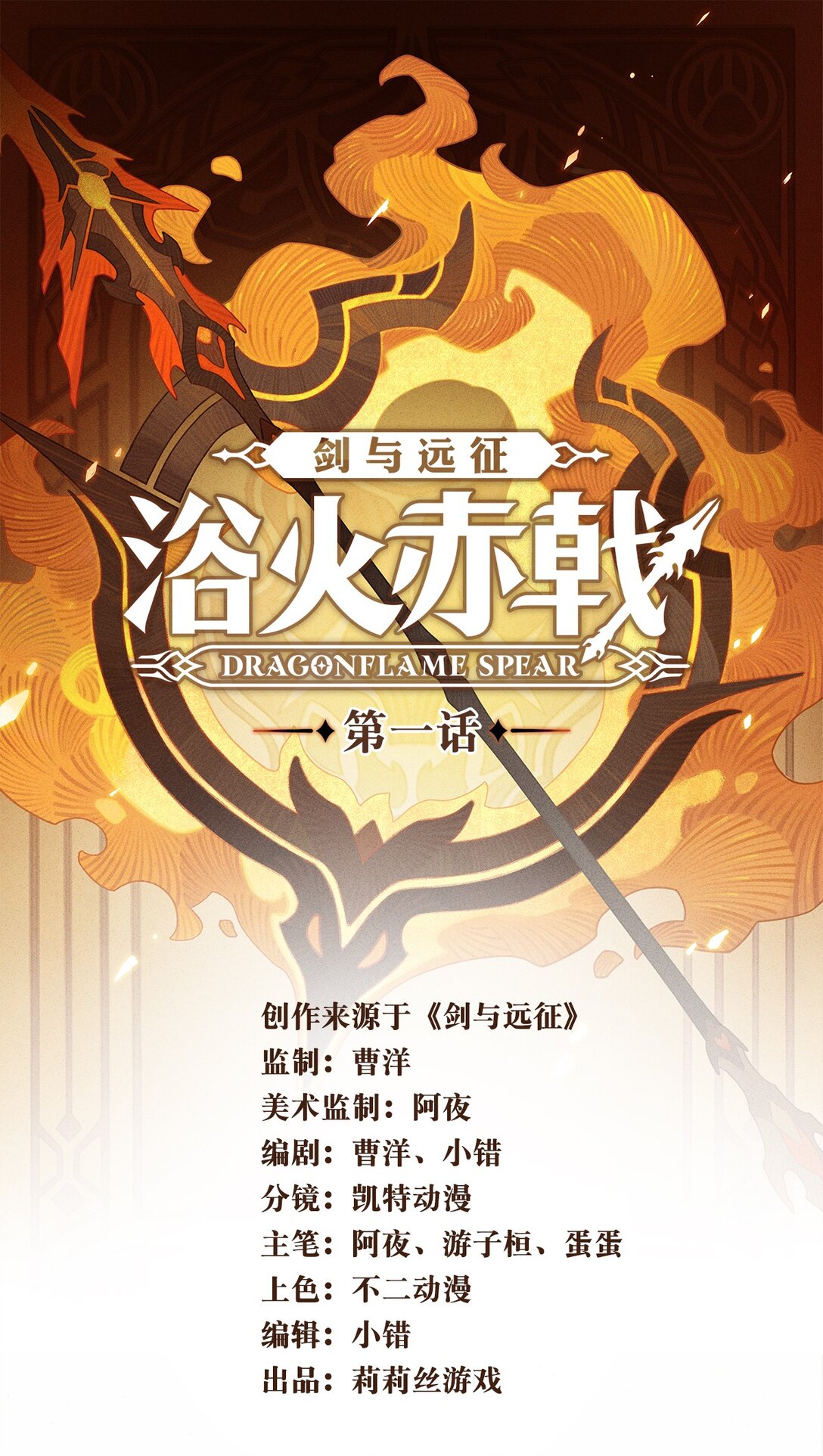 劍與遠征-浴火赤戟 - 001 第一回(1/2) - 1