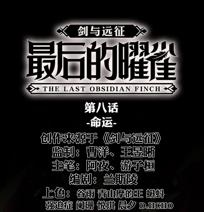 劍與遠征-最後的曜雀 - 08回 命運 - 1