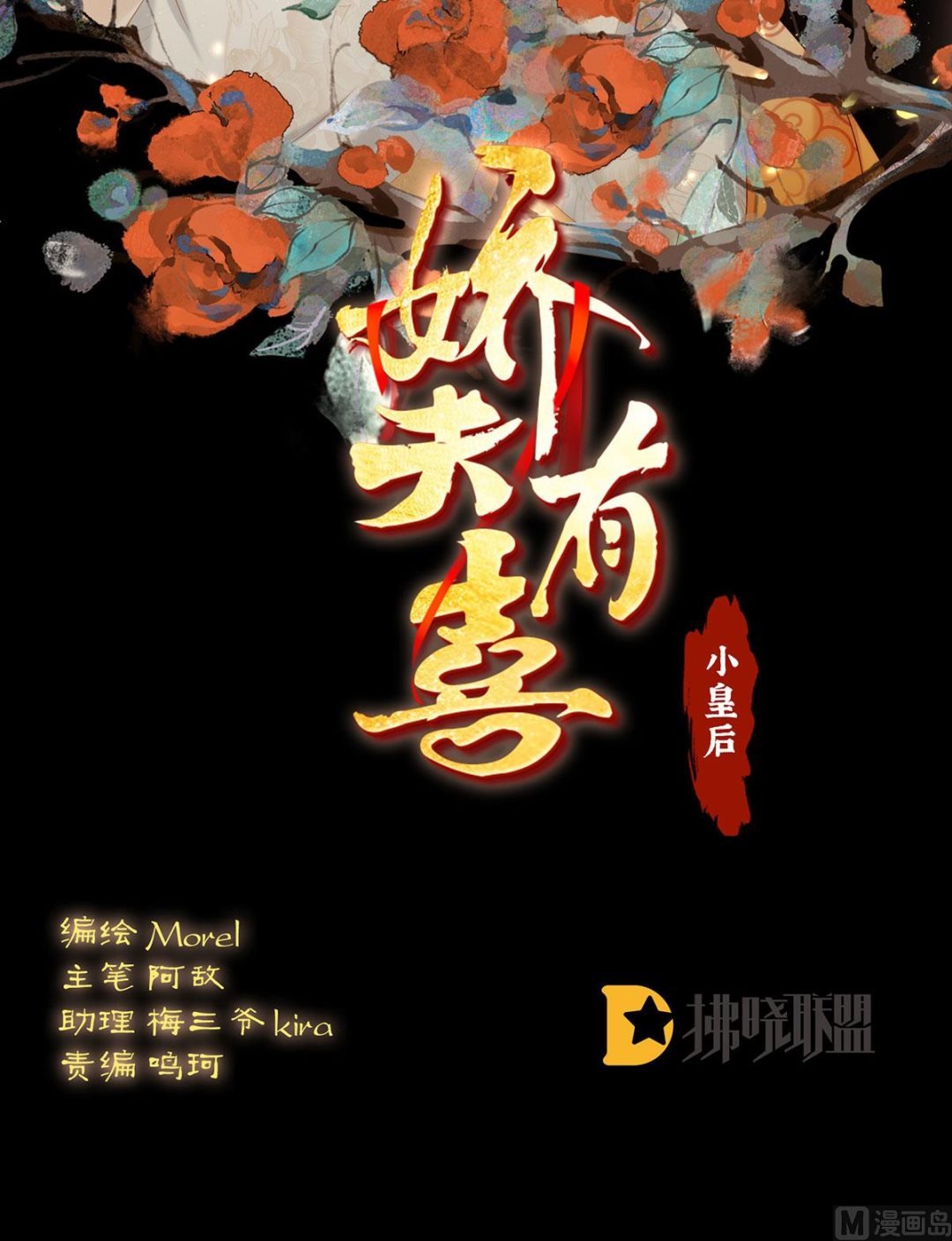 嬌夫有喜 - 第116話 小皇后遇險(1/2) - 2