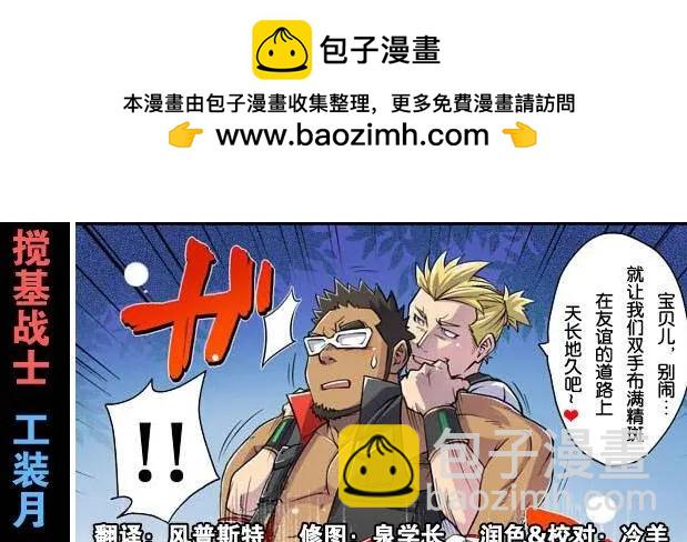 攪基戰士 - 第04回 - 2