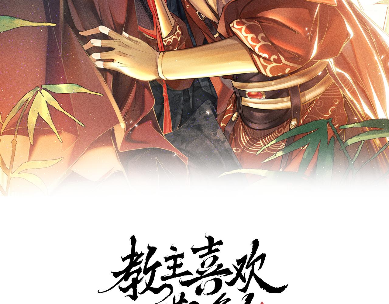 教主喜歡欺負人 - 第11話： 血好喝嗎？(1/3) - 2