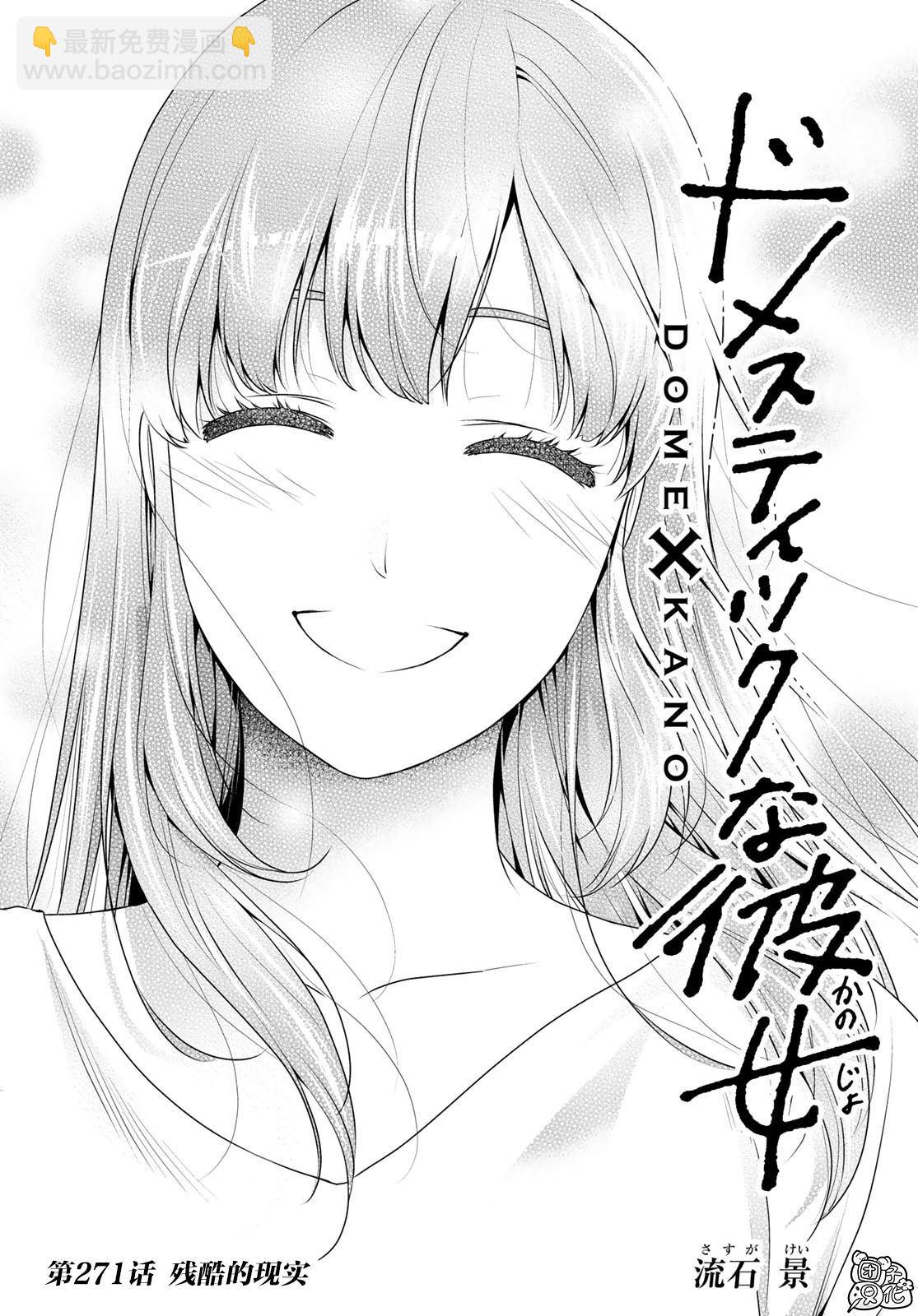 家有女友 - 第271話 殘酷的現實 - 2