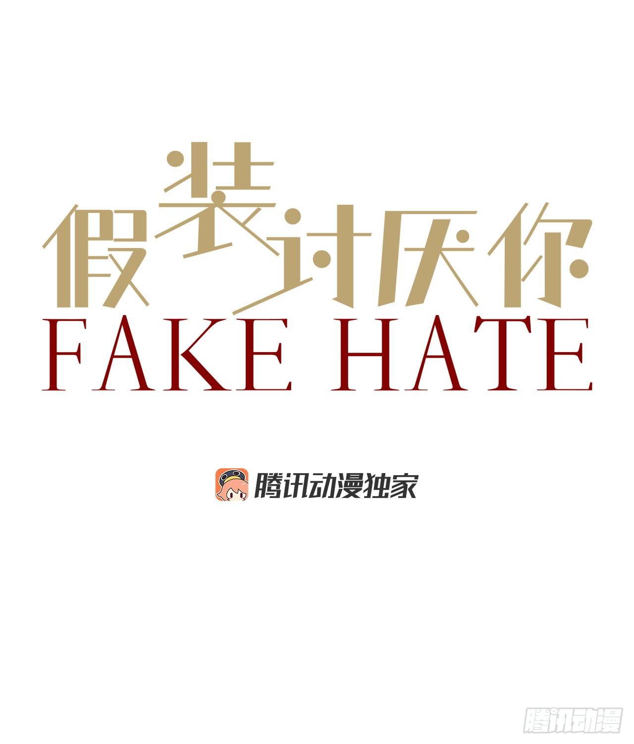 假裝討厭你 - 9.交友要謹慎 - 1