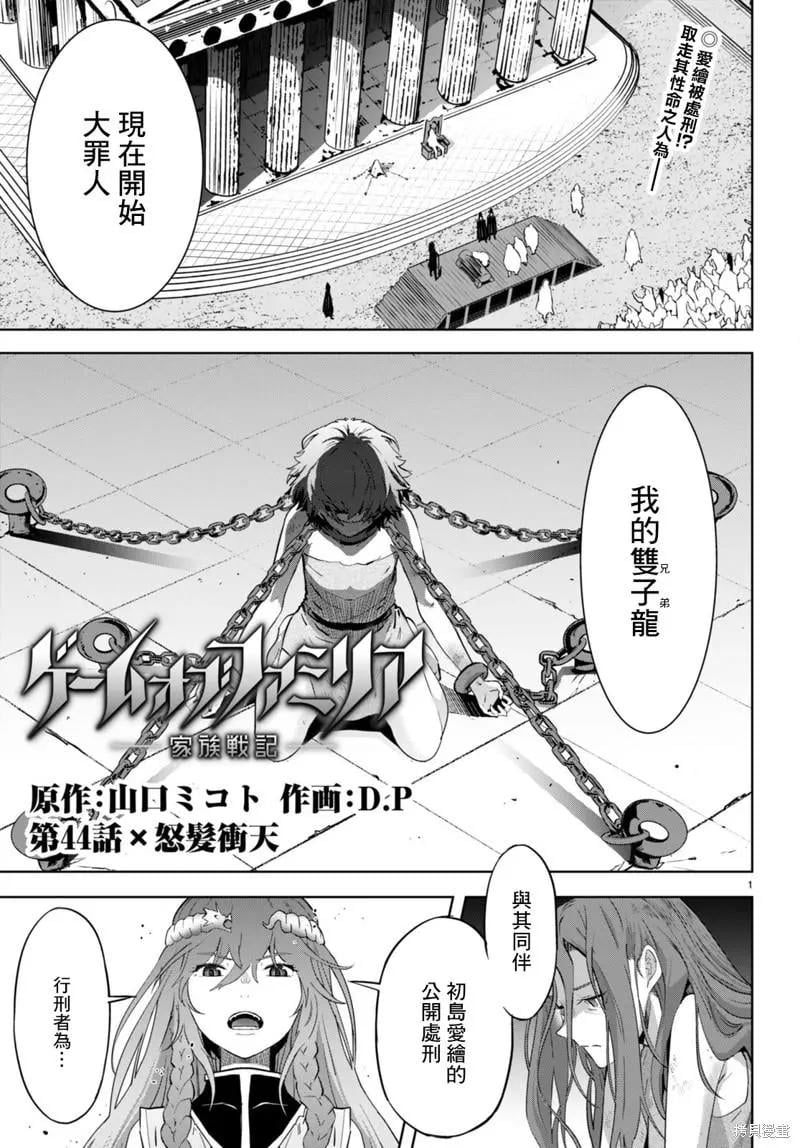家族戰紀 - 第44話 - 1