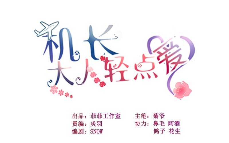 機長大人輕點愛 - 第14話 舞會焦點惹人妒(1/2) - 1
