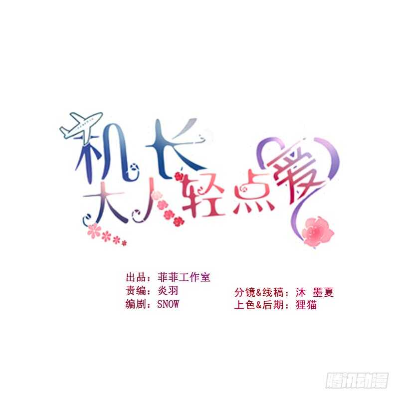 機長大人輕點愛 - 第34話 菲菲身陷離間計(1/3) - 2