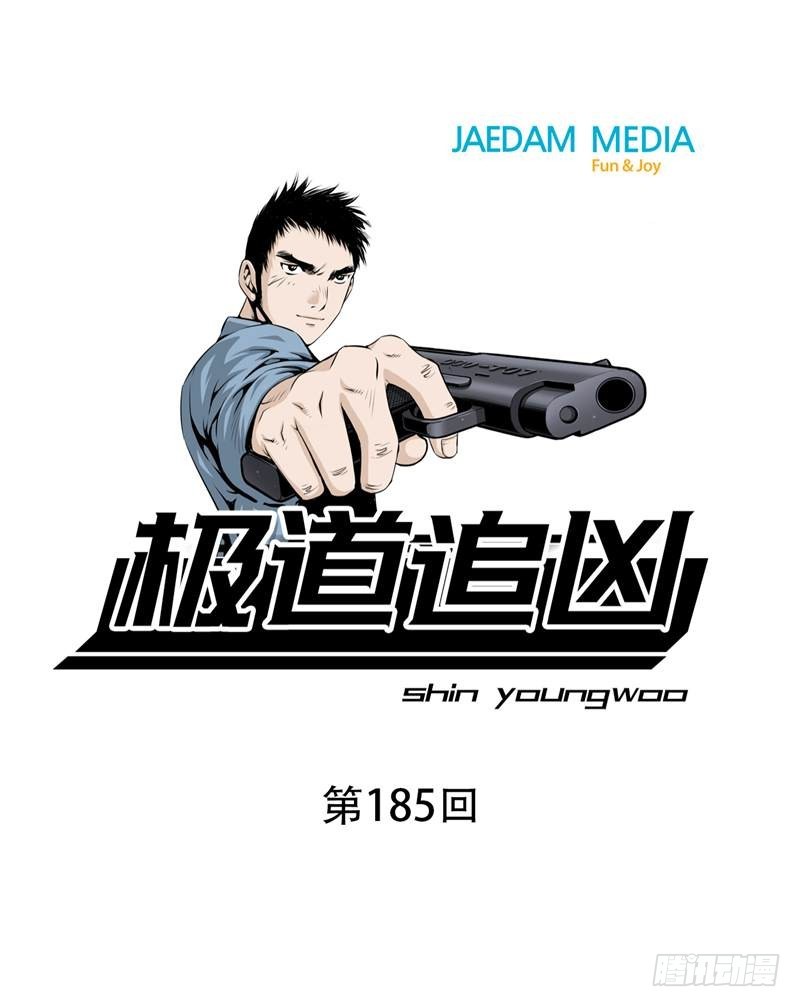 極道追兇 - 第一百八十五話 - 1