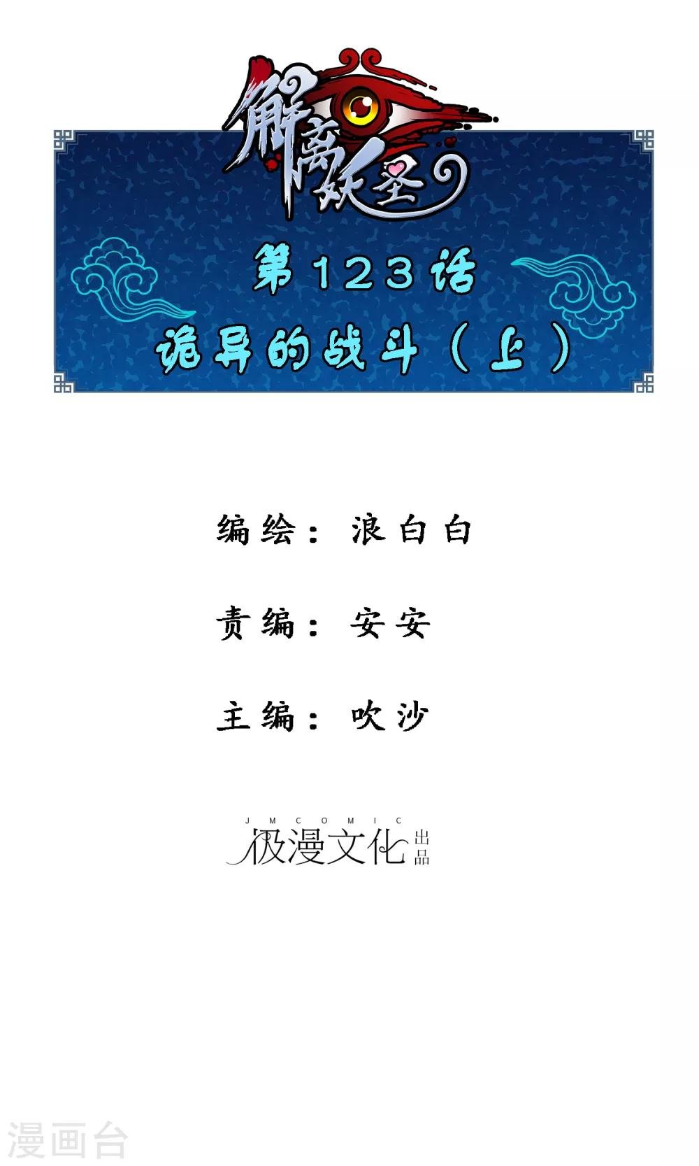 解離妖聖 - 第123話 詭異的戰鬥1 - 1