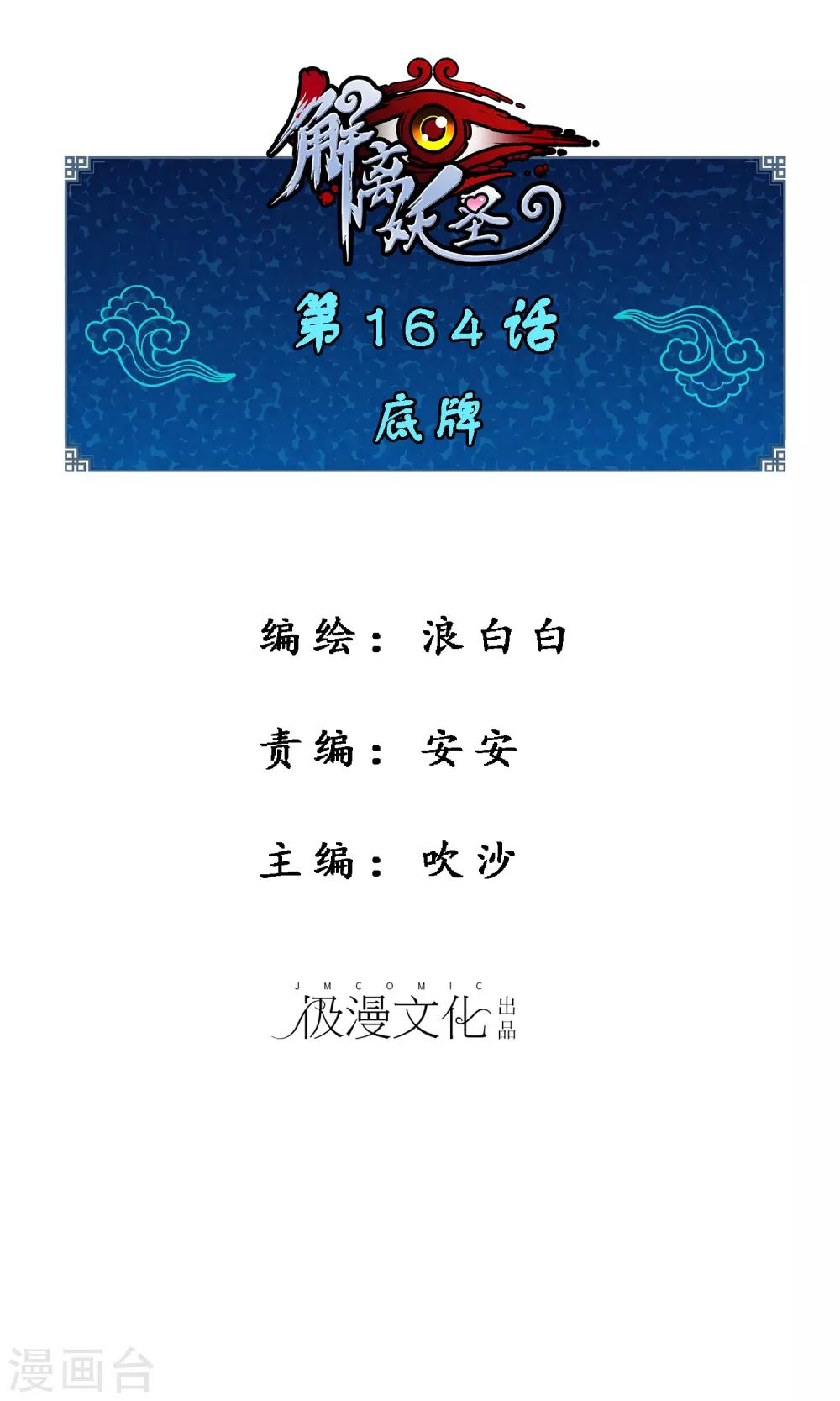 解離妖聖 - 第164話 底牌 - 1