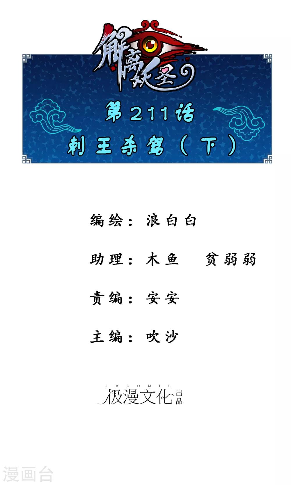 解離妖聖 - 第211話 刺王殺駕3 - 1