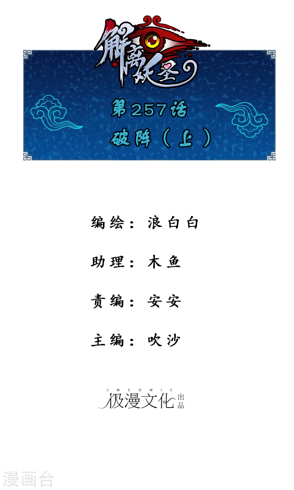 解離妖聖 - 第257話 破陣1 - 1