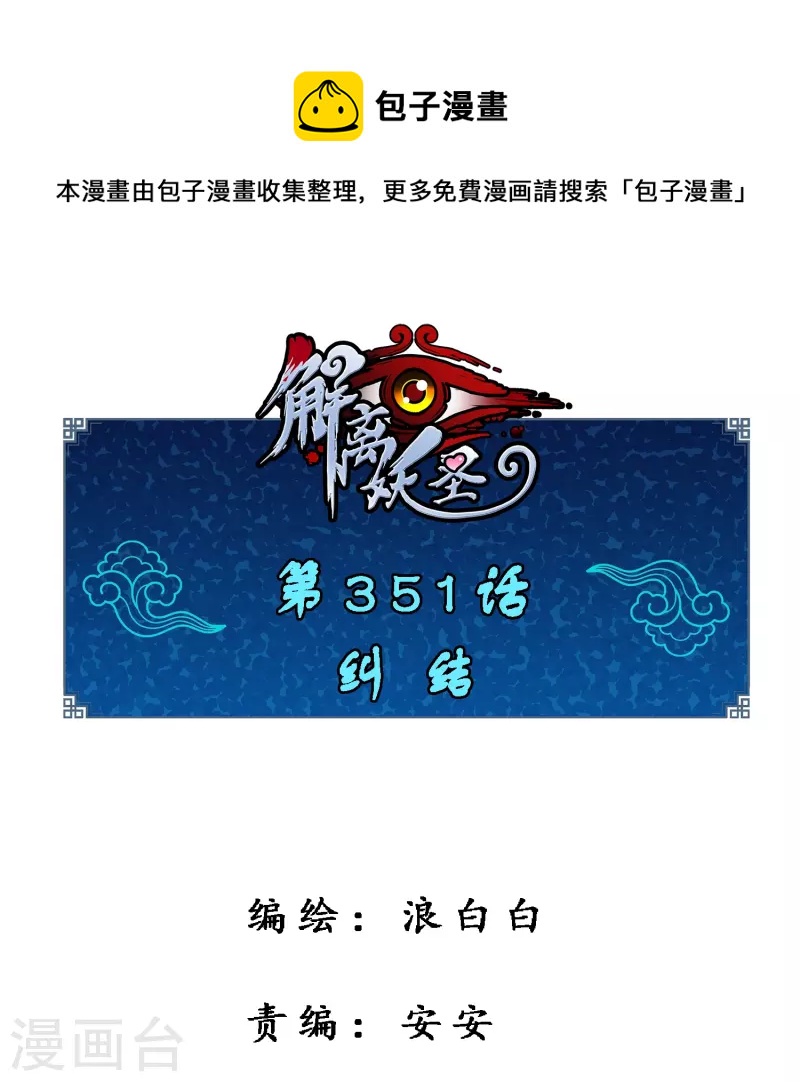 解離妖聖 - 第351話 糾結 - 1