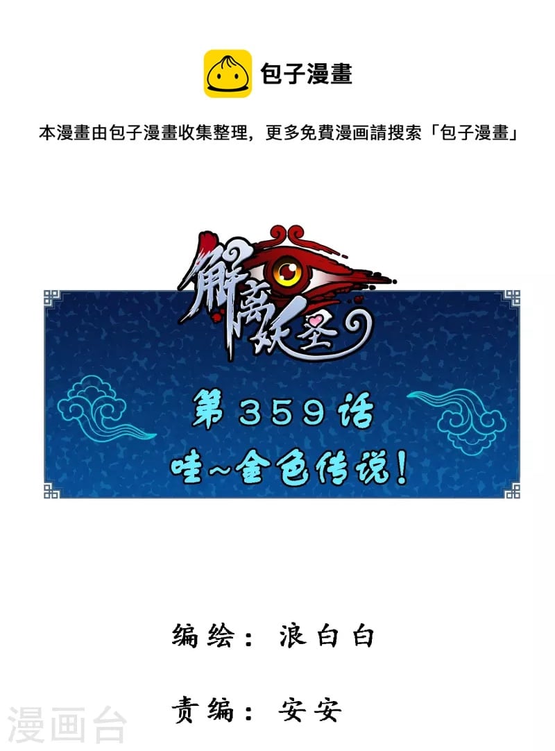 解離妖聖 - 第359話 哇~金色傳說！ - 1