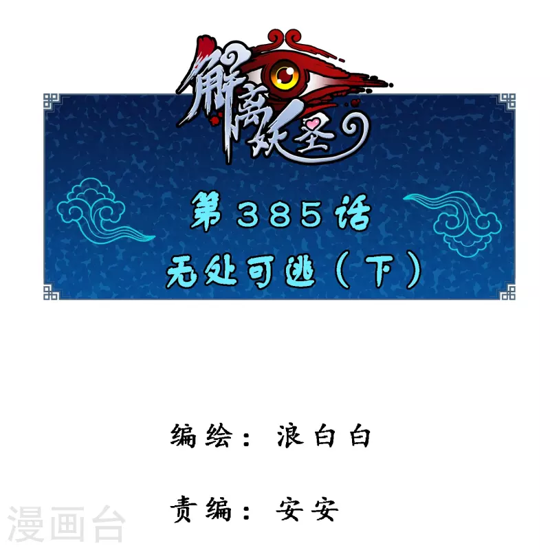 解離妖聖 - 第385話 無處可逃3 - 1