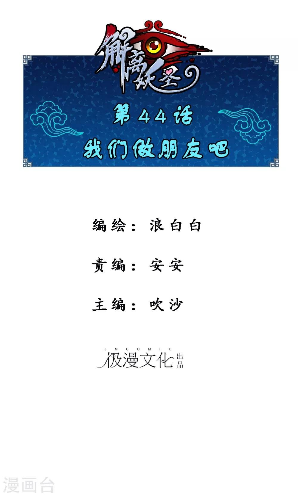 解離妖聖 - 第44話 我們做朋友吧 - 1