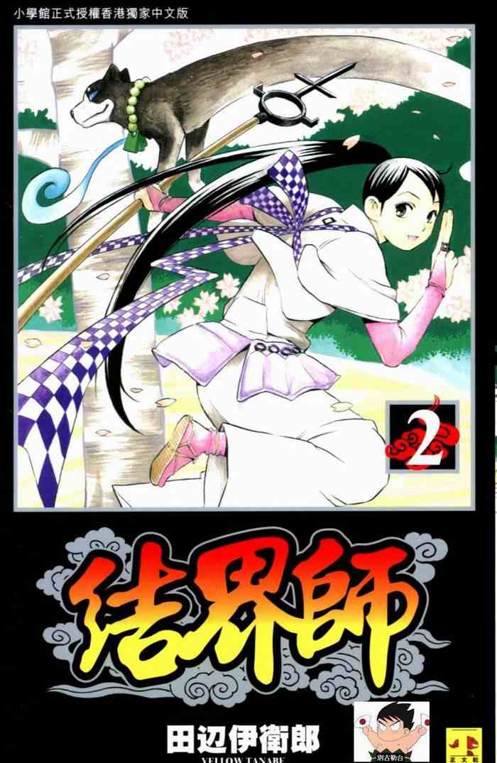 結界師 - 第2卷(1/2) - 1