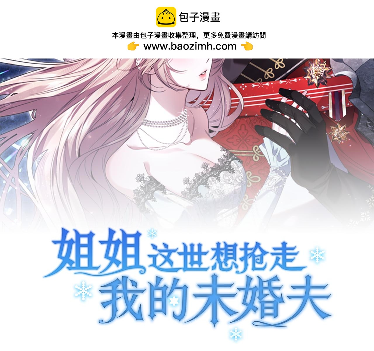 姐姐這世想搶走我的未婚夫 - 第4話 姐妹之間的爭執與和解(1/6) - 2