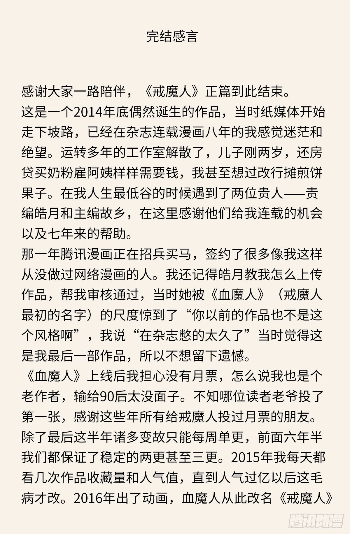戒魔人 - 完結感言 - 1
