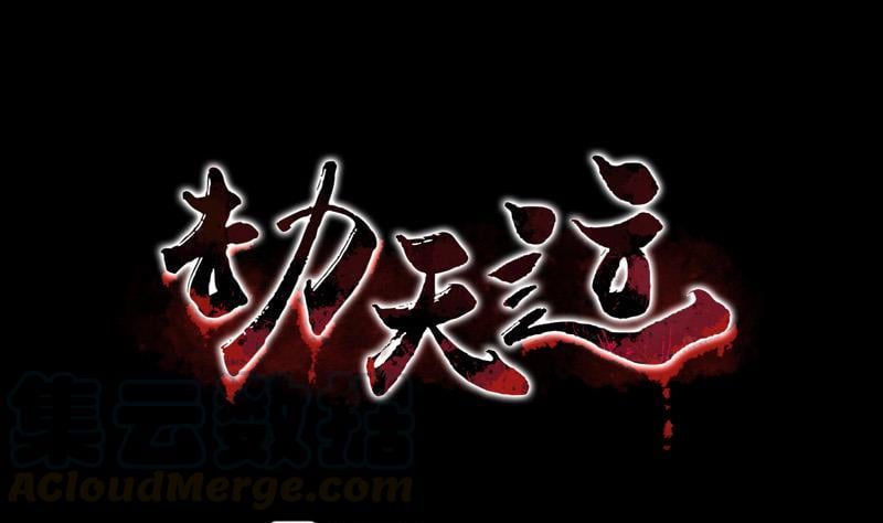 劫天運 - 第87話 落難(1/2) - 1