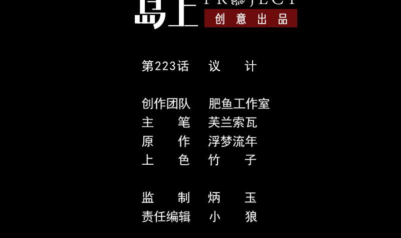 劫天運 - 第233話 議計(1/2) - 2
