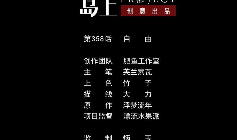 劫天運 - 第358話 自由(1/2) - 2