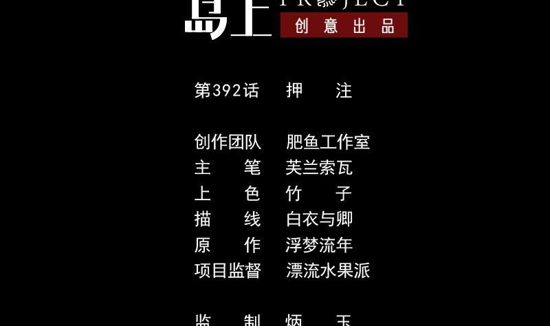 劫天運 - 第392話 押注(1/2) - 2