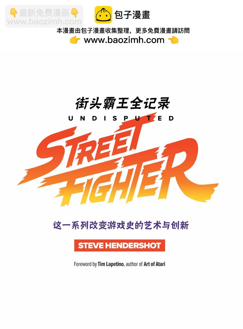 街頭霸王 特刊合集 - 全記錄1(1/2) - 2