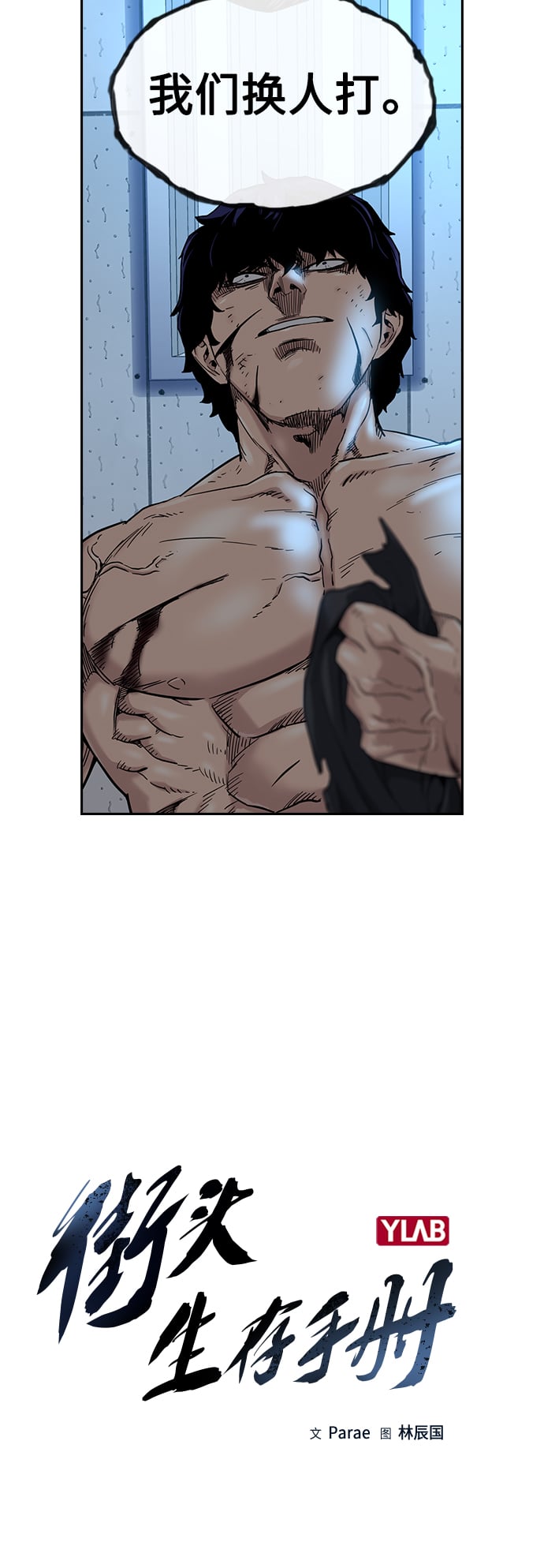 街头生存手册 - 第48话 - 第3张图