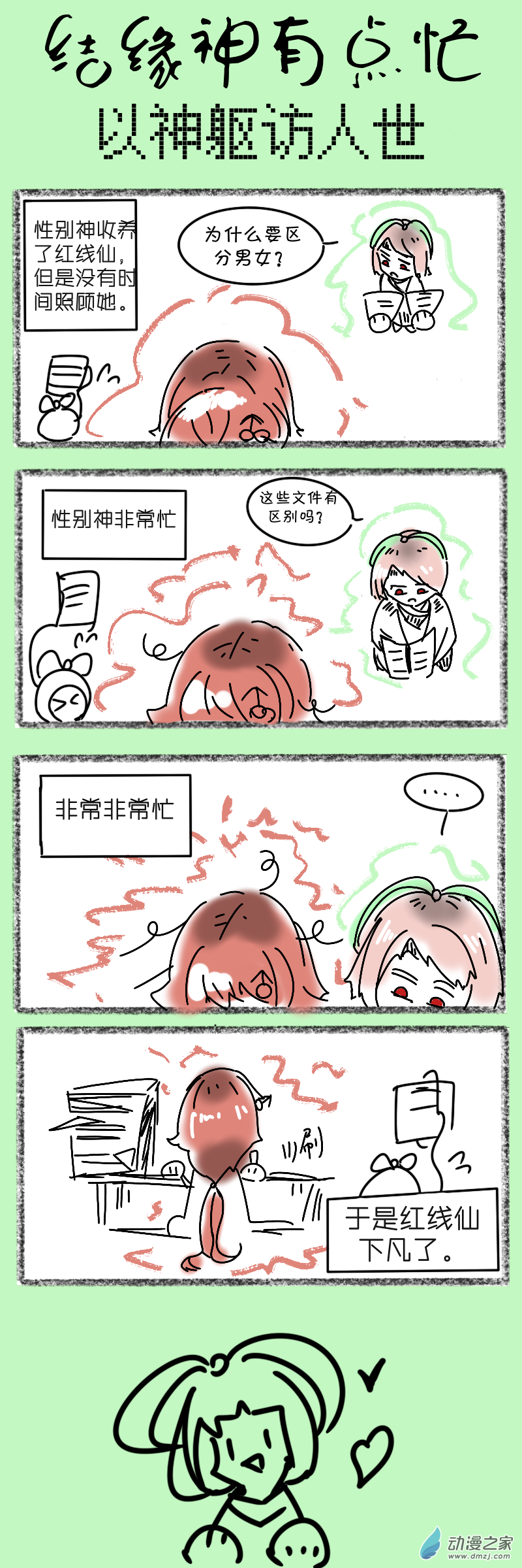 結緣神有點忙 - 12 以神軀訪人世 - 1