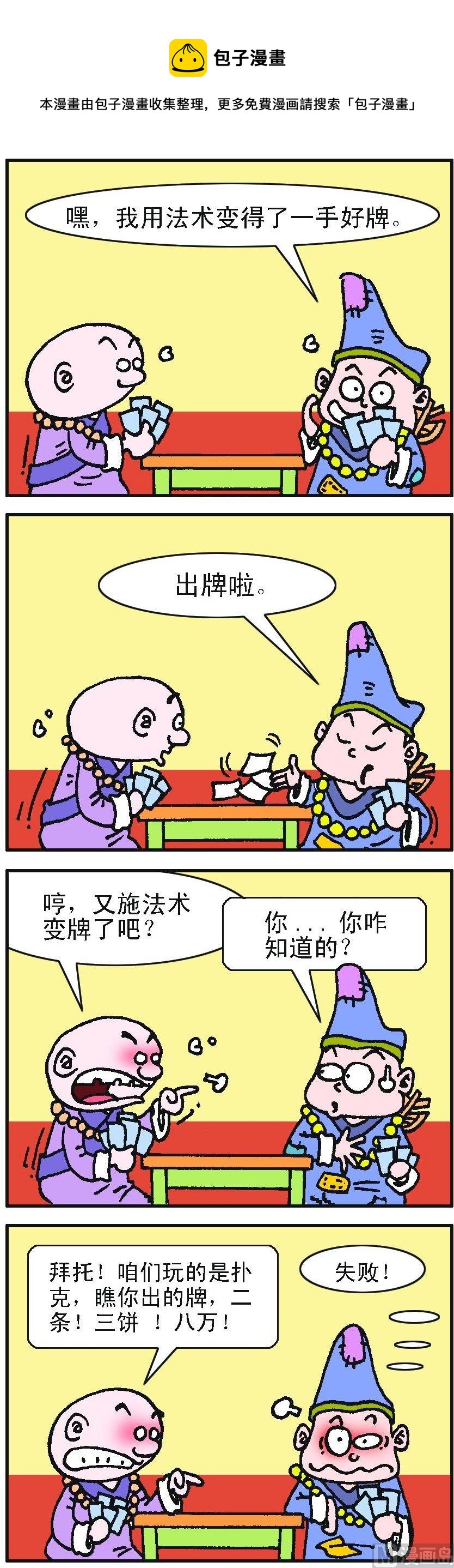 濟公小活佛 - 第2部 第057話 - 1