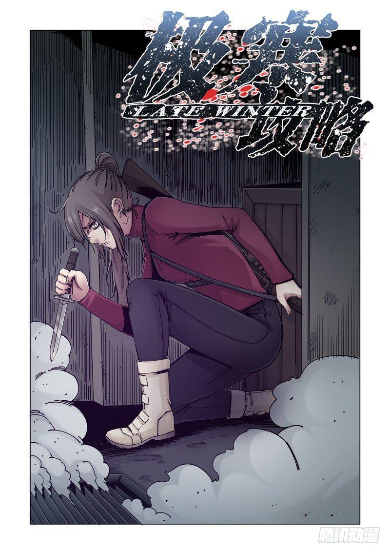極寒攻略 - 無法回頭 - 1