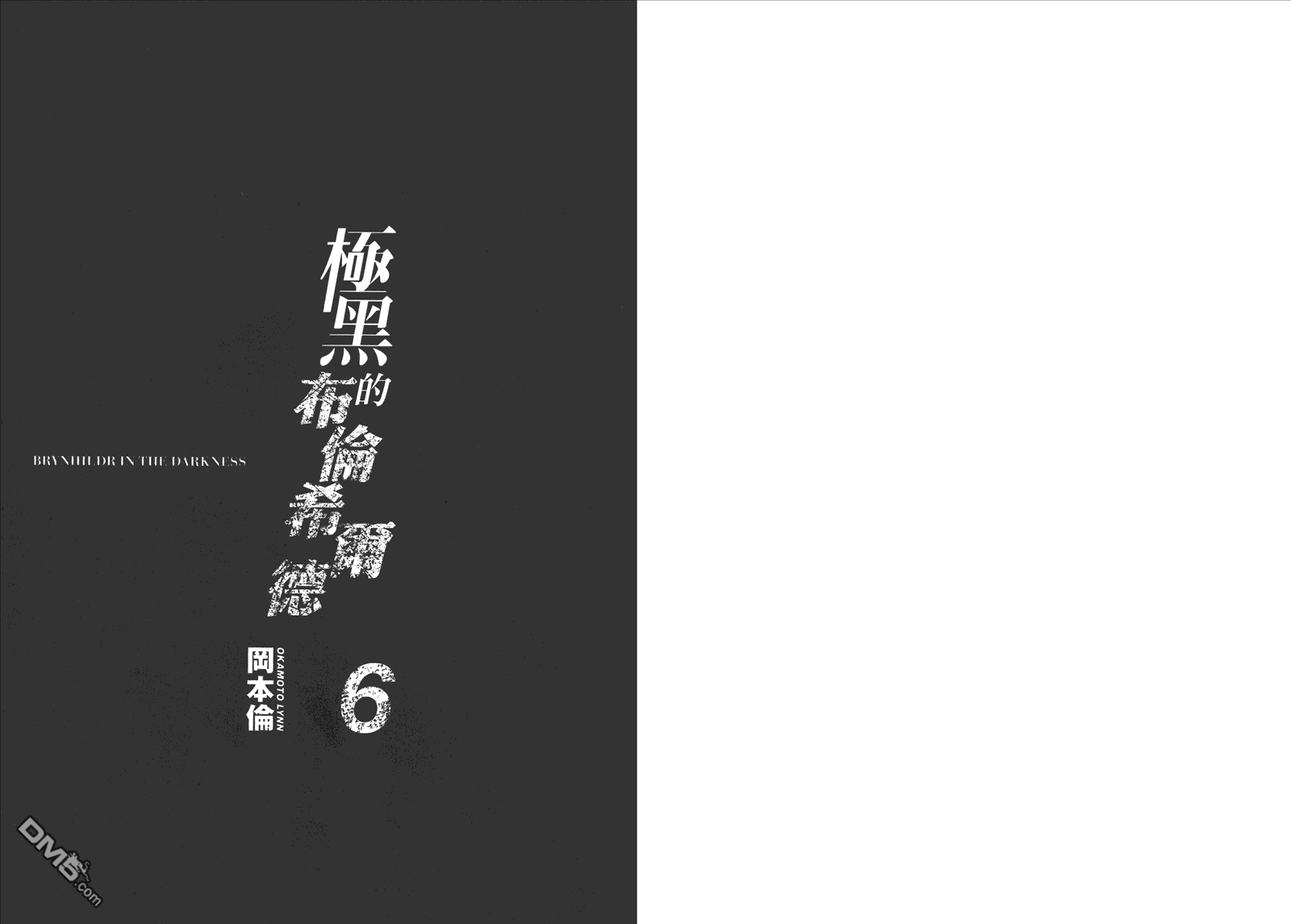 極黑的布倫希爾特 - 第6卷(1/3) - 3