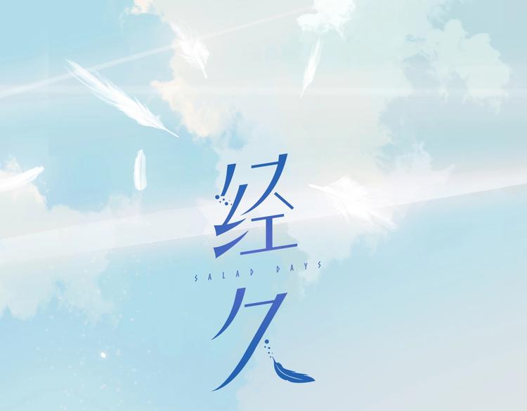 經久 - 第17話  閃亮的你(1/2) - 2