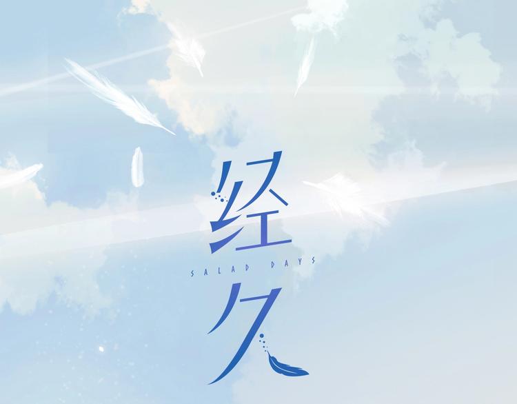 經久 - 第25話 舞鞋(1/2) - 2