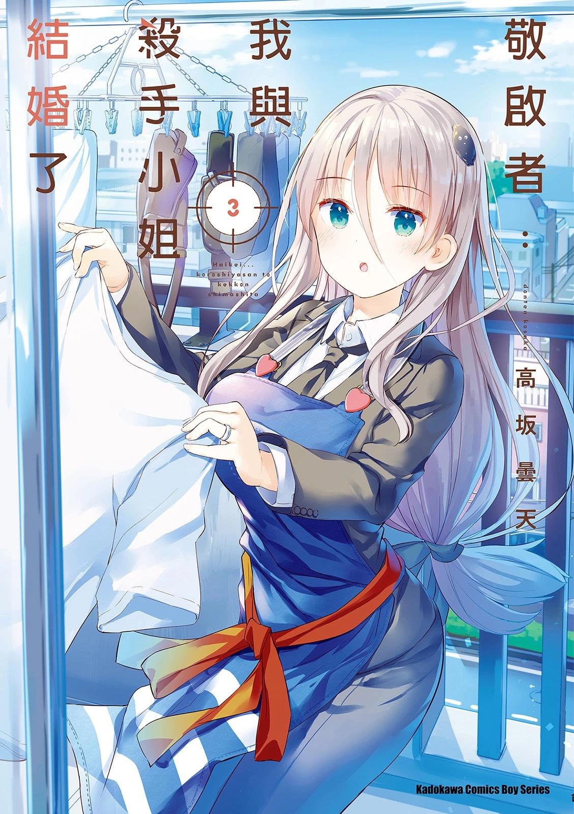 敬啓…我和殺手小姐結婚了 - 第03卷(1/3) - 1