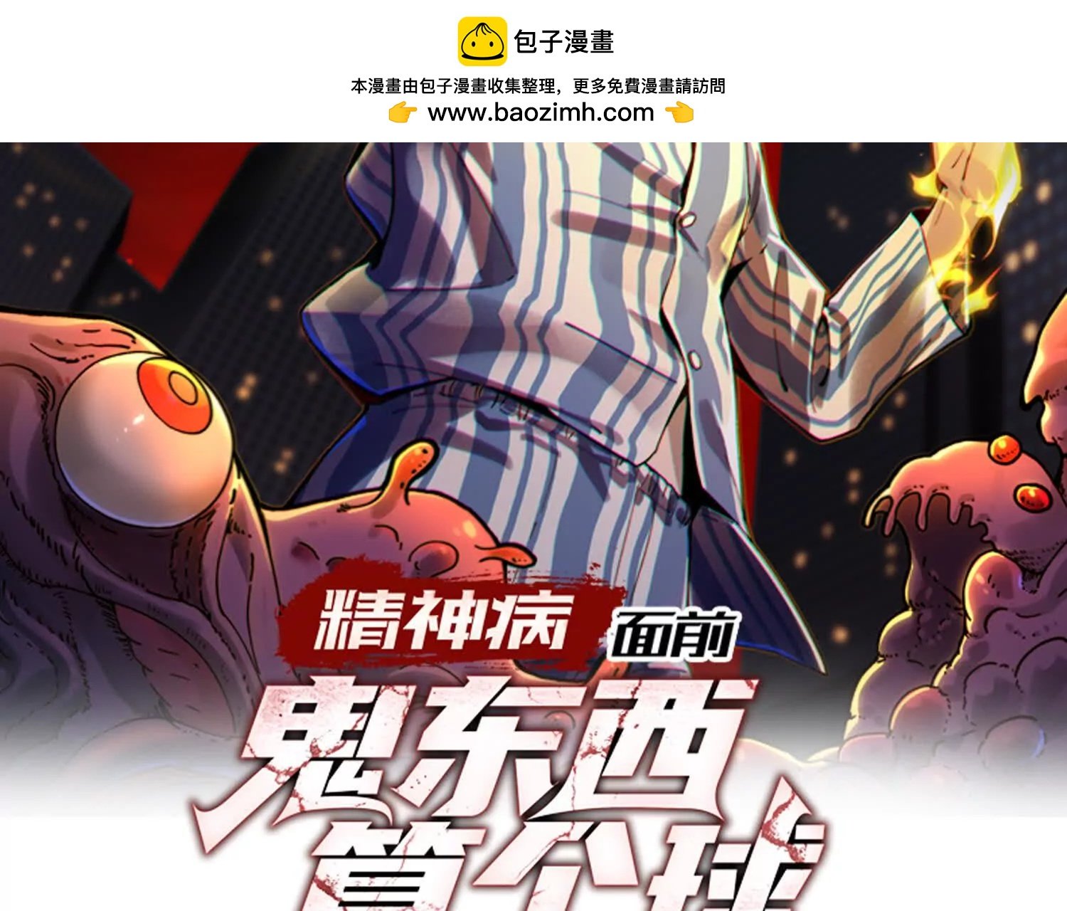 精神病面前，鬼東西算個球 - 夥伴反目？(1/3) - 2