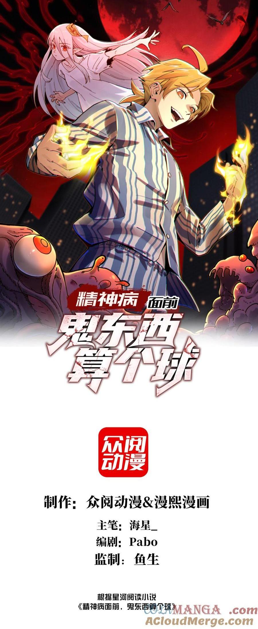 精神病面前，鬼東西算個球 - 026- 全人類的希望？(1/2) - 1