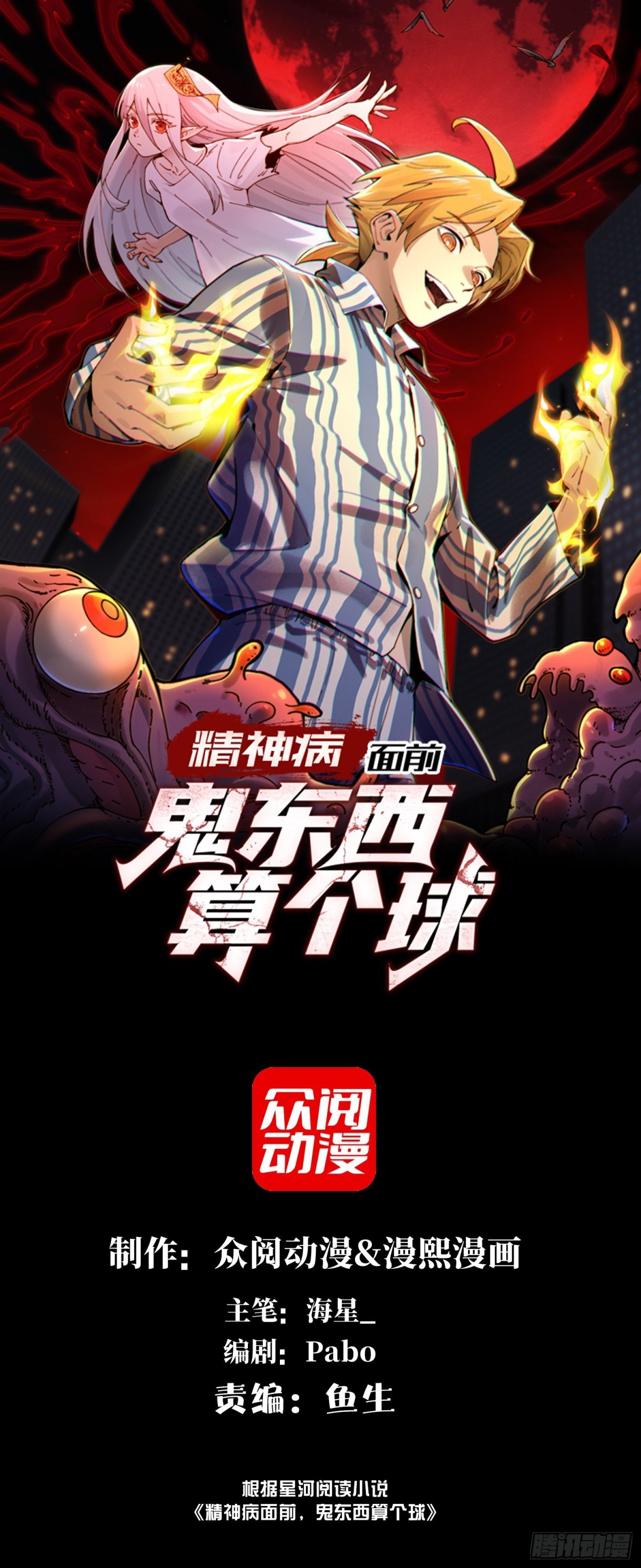 精神病面前，鬼東西算個球 - 034-快看，新品種的鬼！ - 1