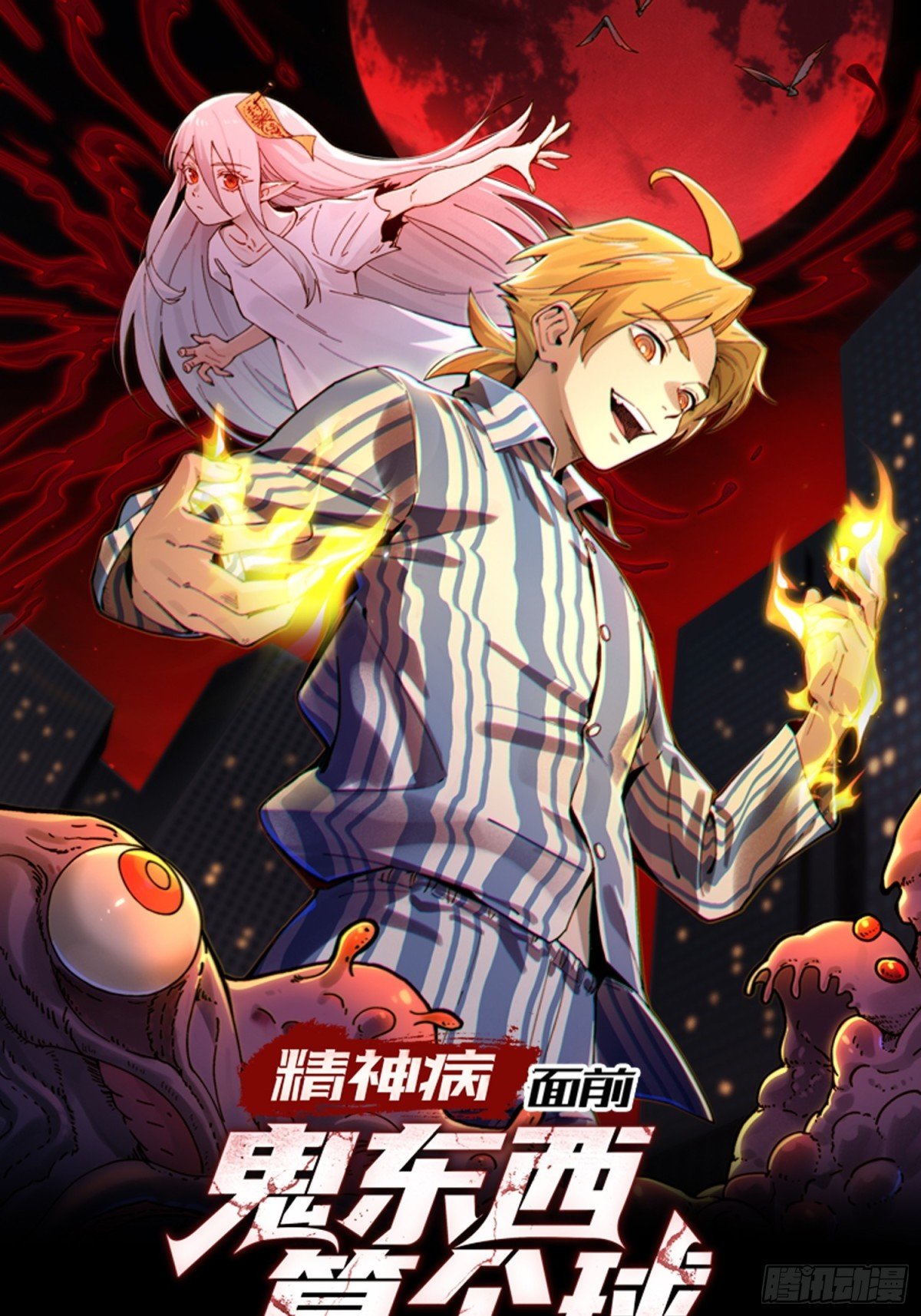 精神病面前，鬼東西算個球 - 065-喜提新鬼蜮 - 1