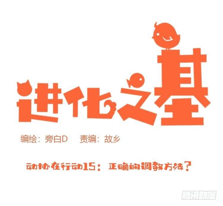 進化之基 - 動協在行動15：正確調教法？ - 1