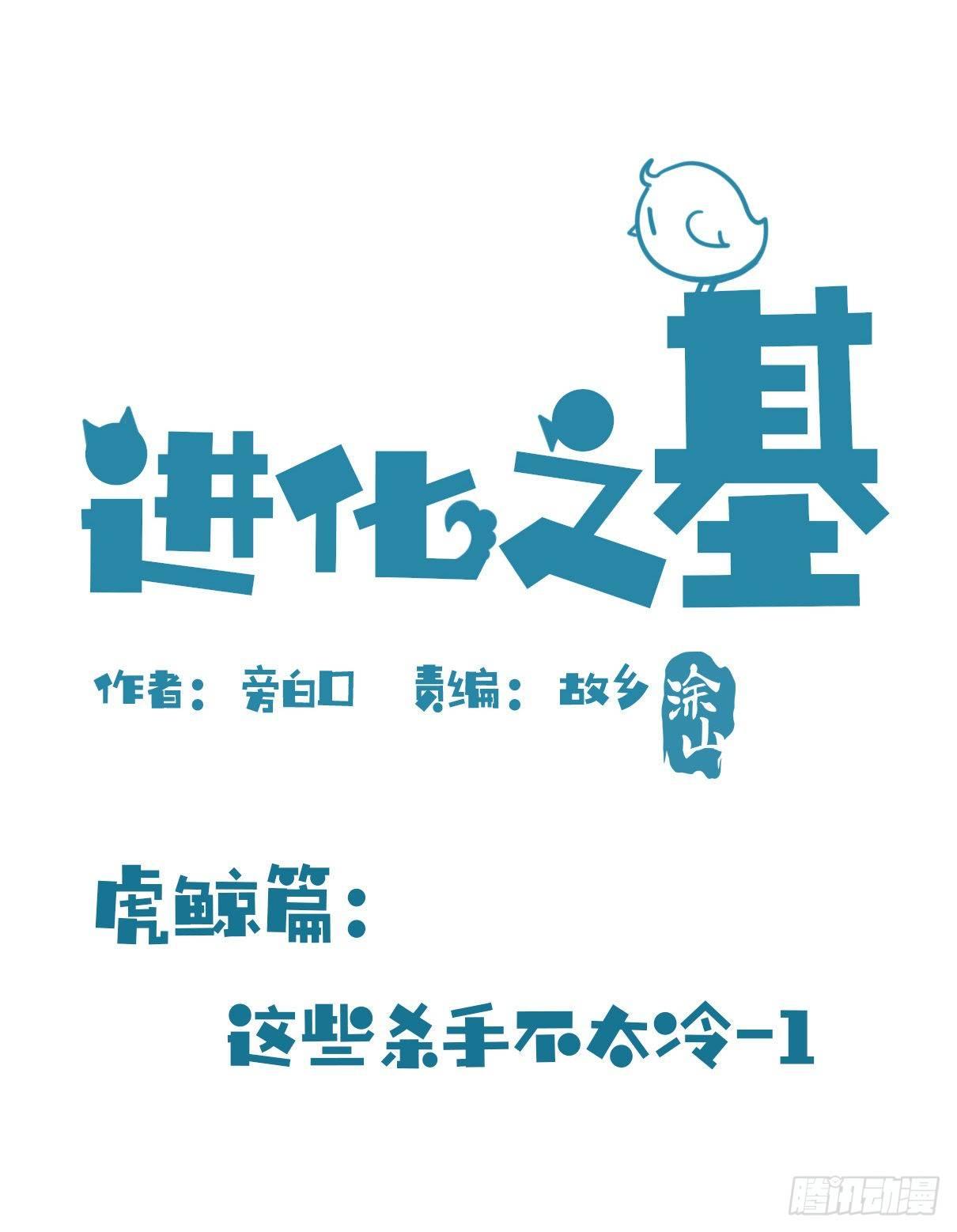 進化之基 - 虎鯨篇：這些殺手不太冷01 - 2