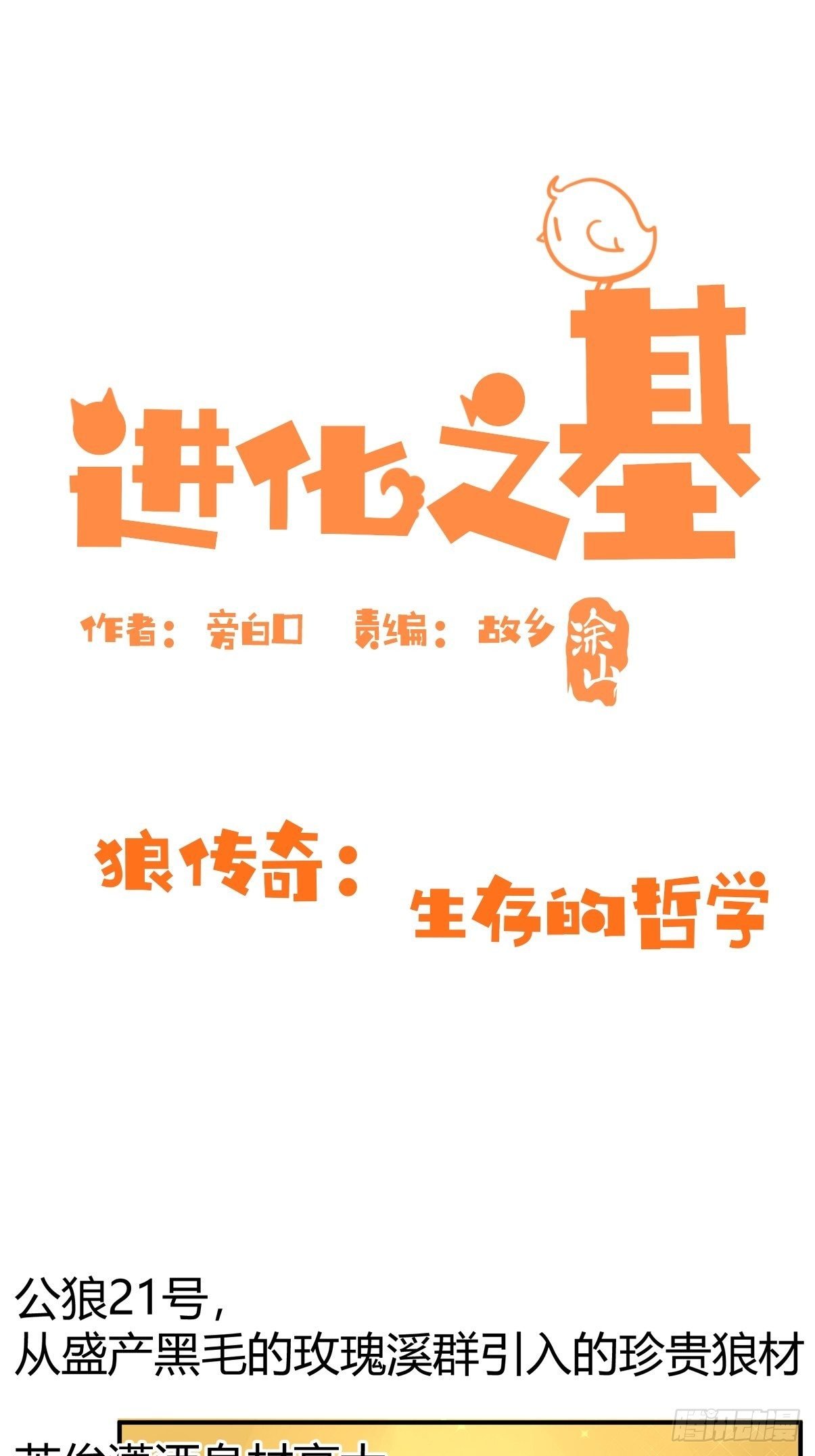 進化之基 - 狼傳奇：生存的哲學 - 1