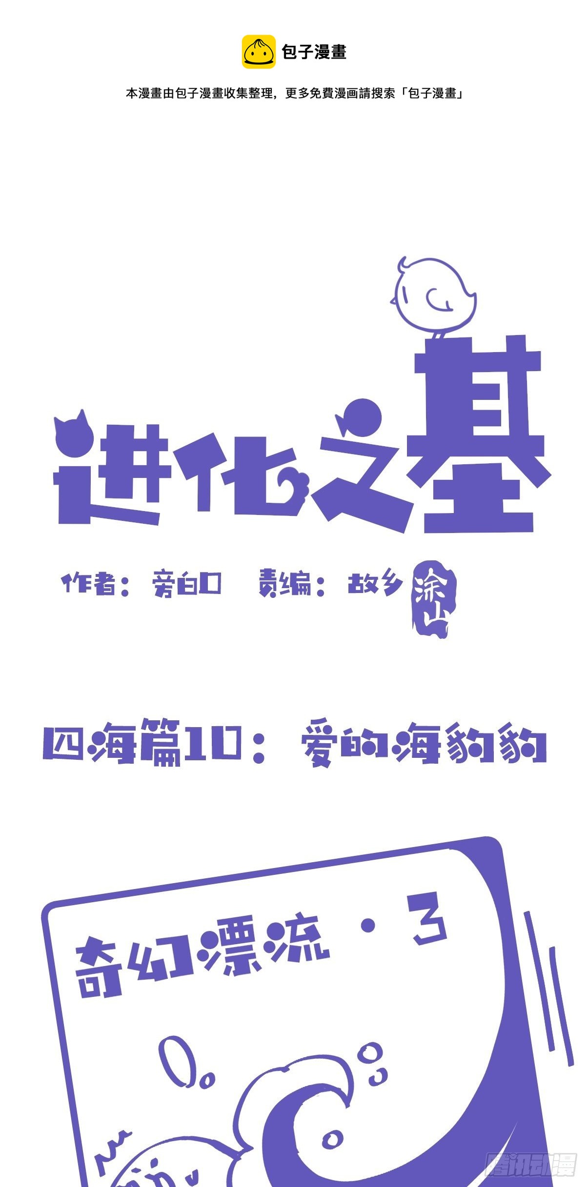 進化之基 - 四海篇10：海豹豹的奇幻漂流3 - 1