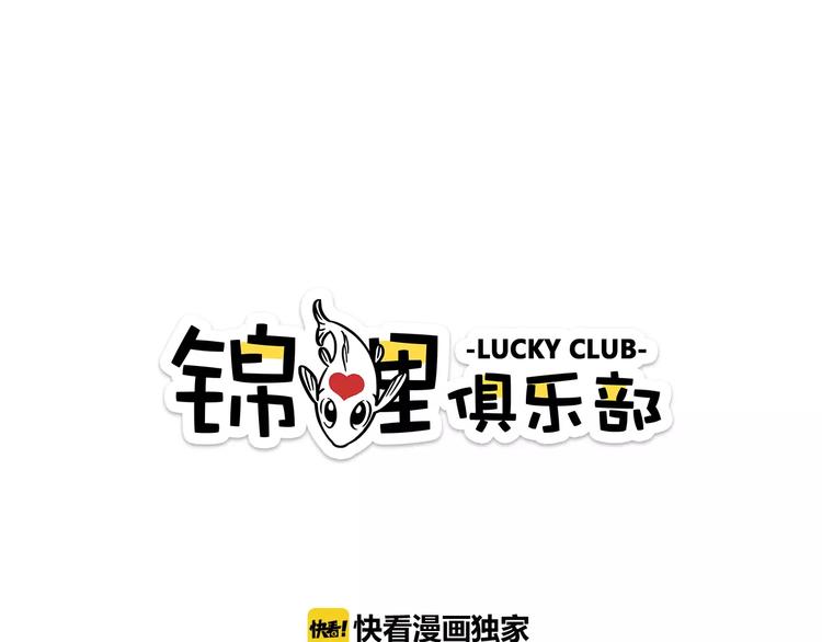 錦鯉俱樂部 - 第12-1話 男寢熱門項目(1/2) - 1