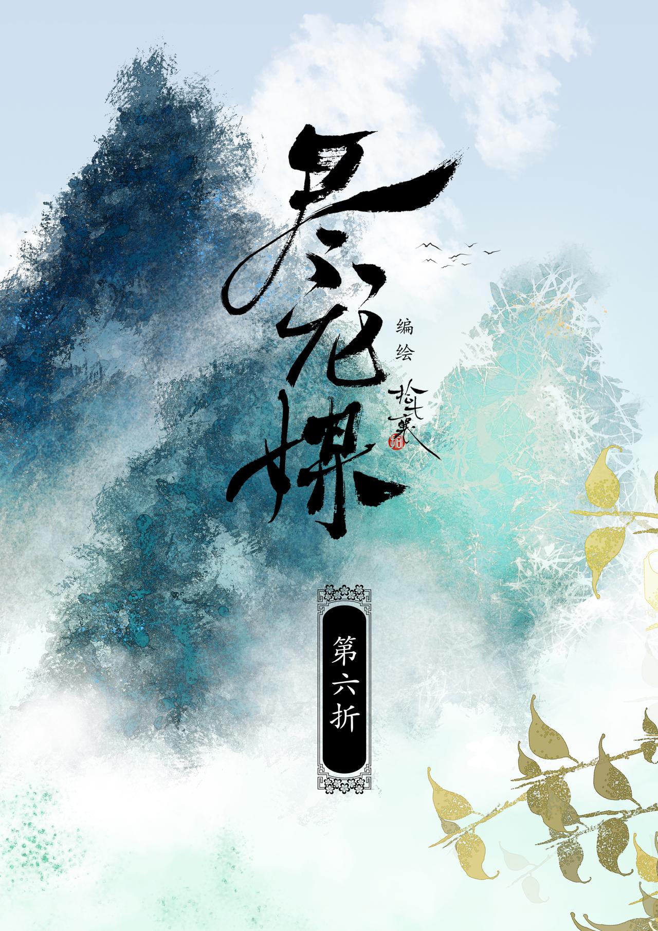 盡龍媒 - 第六折 - 1