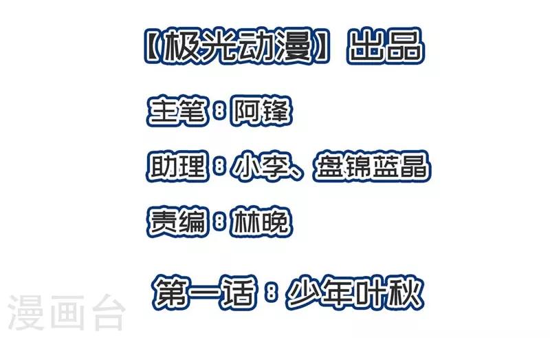近身保鏢 - 第1話 少年葉秋 - 2